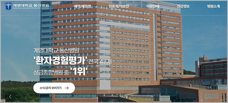 계명대학교 동산병원 홈페이지