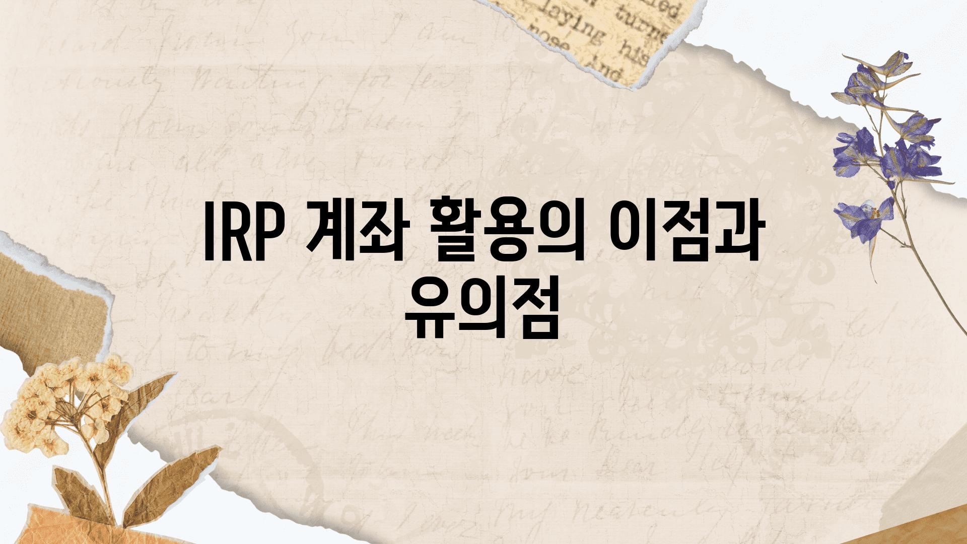 IRP 계좌 활용의 장점과 유의점