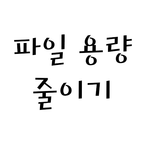  파일 용량 줄이기 JPEG / JPG / PNG / PDF / SVG