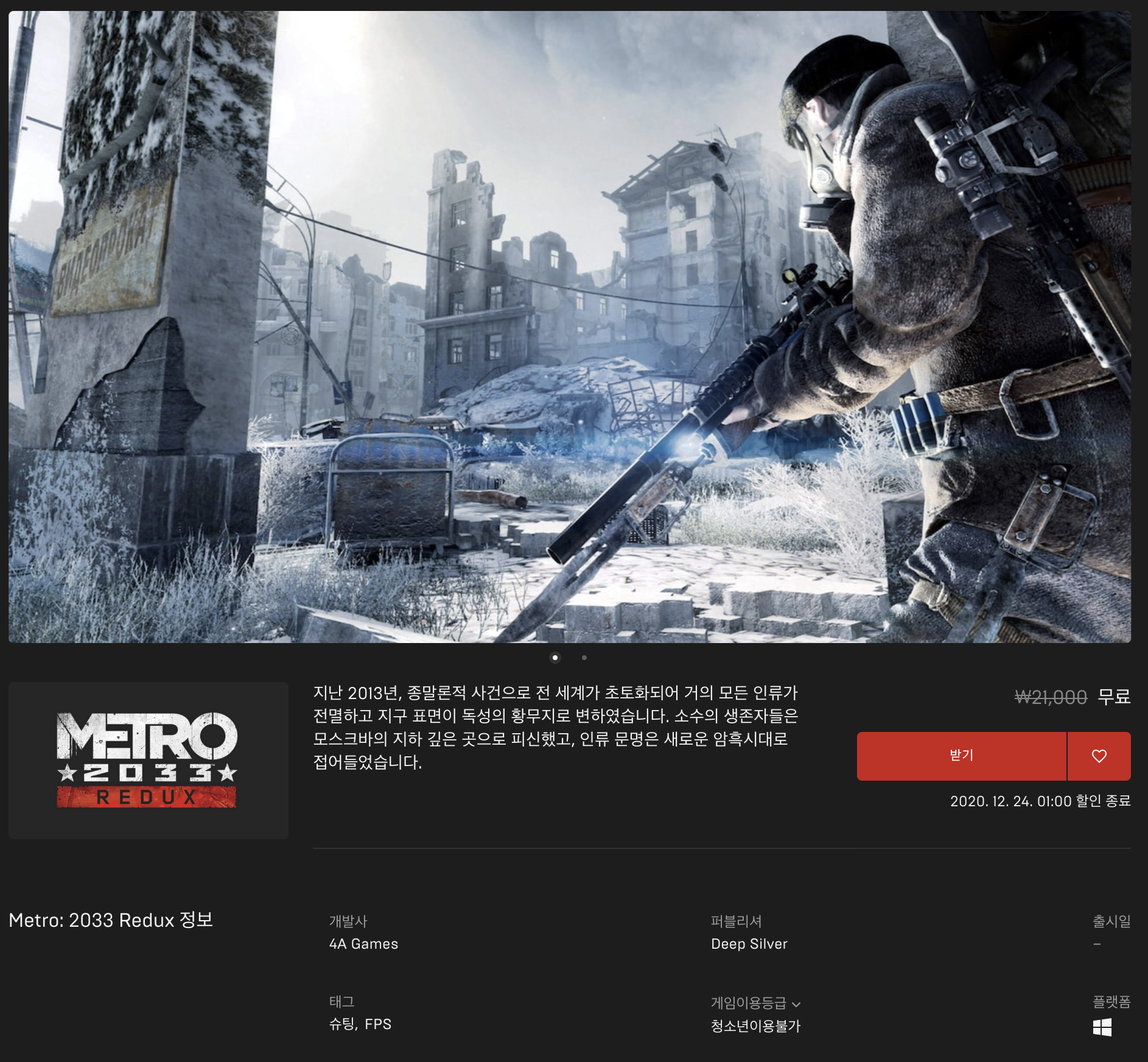  [무료] 에픽게임즈 무료게임 Metro: 2033 Redux (2020년 12월 24일 새벽 1시까지)