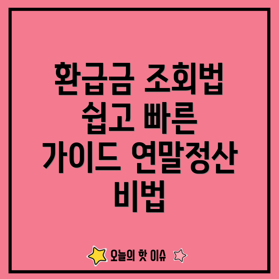 연말정산 환급금 조회