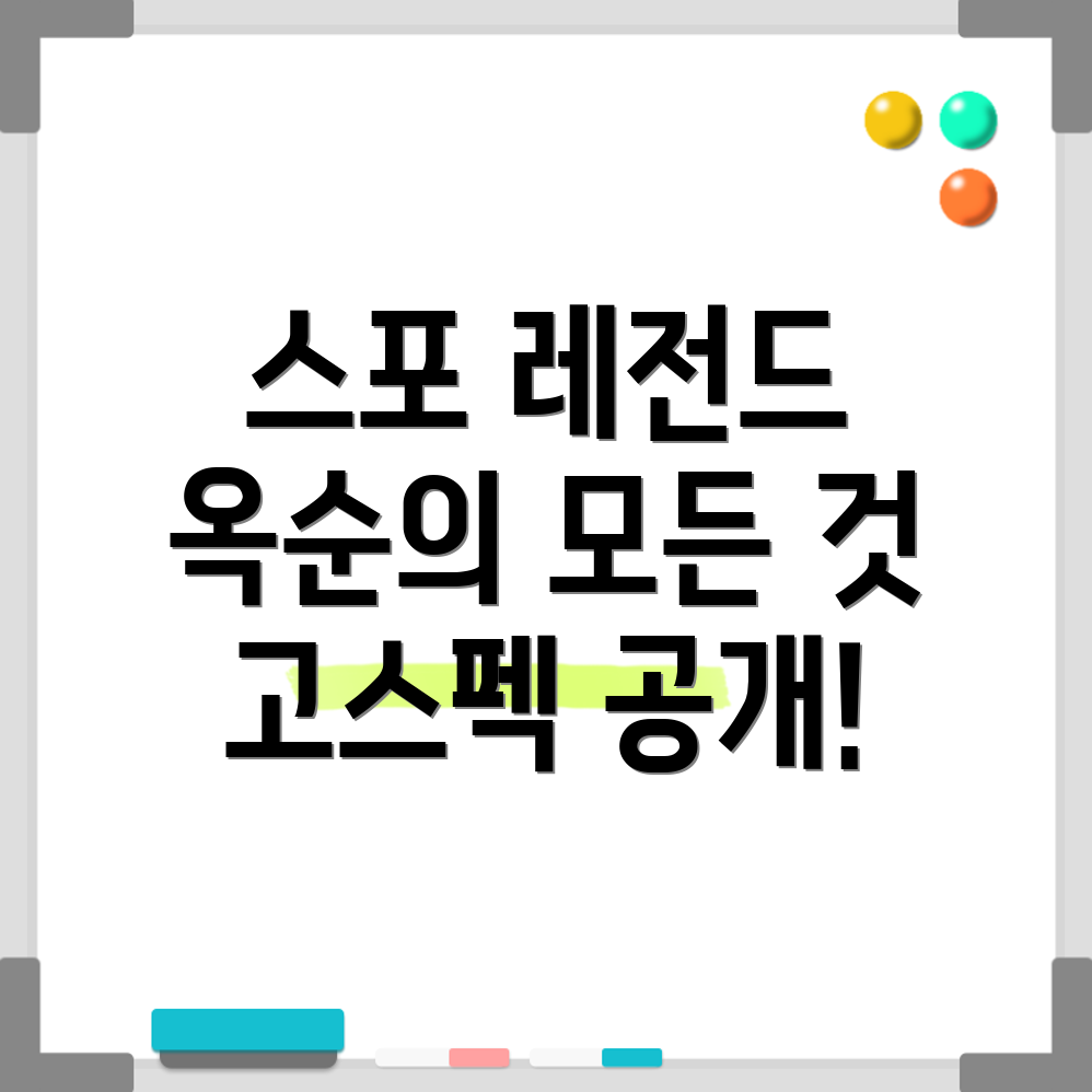 스포 레전드 비주얼