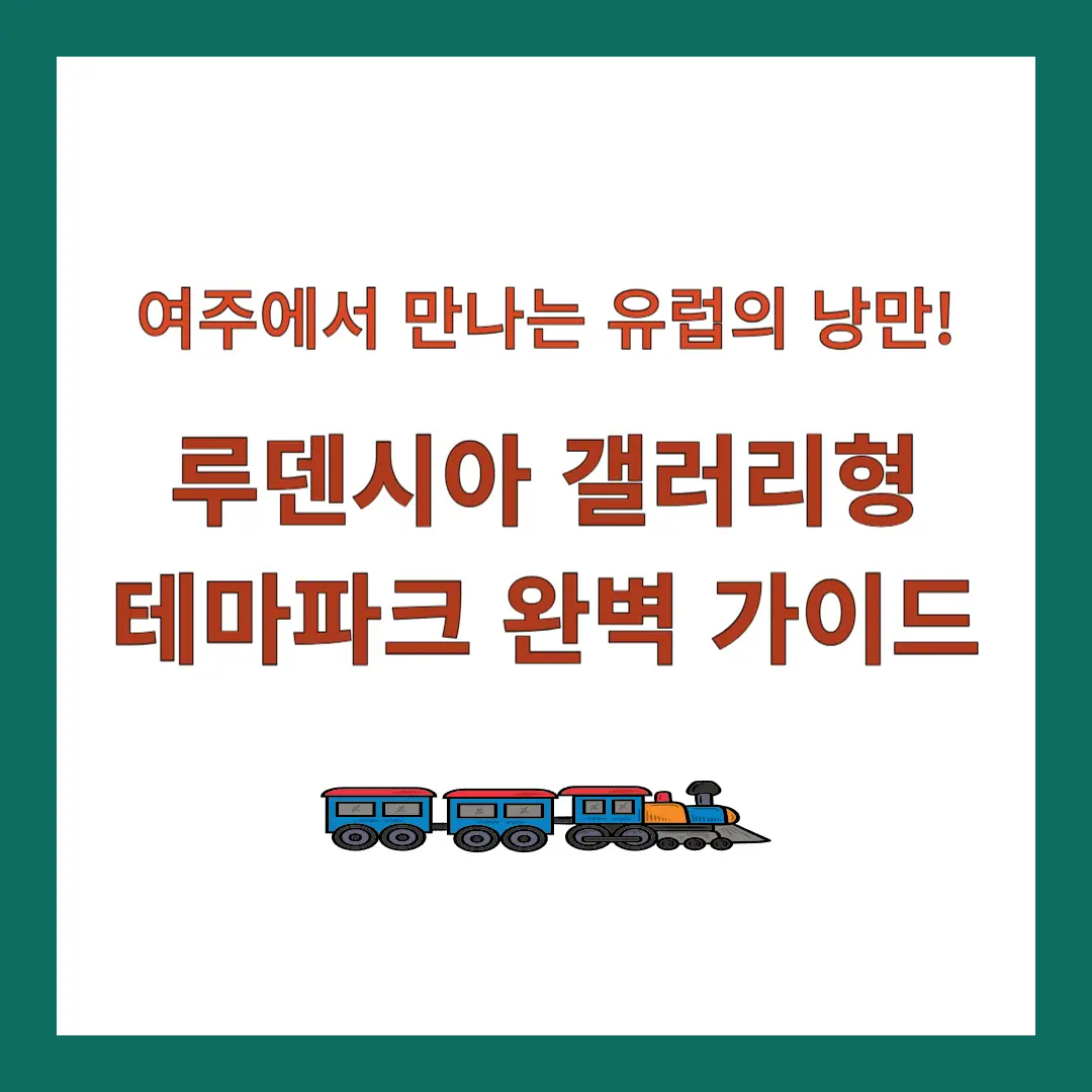 루덴시아-테마파크