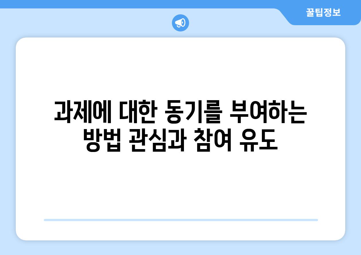 과제에 대한 동기를 부여하는 방법 관심과 참여 유도