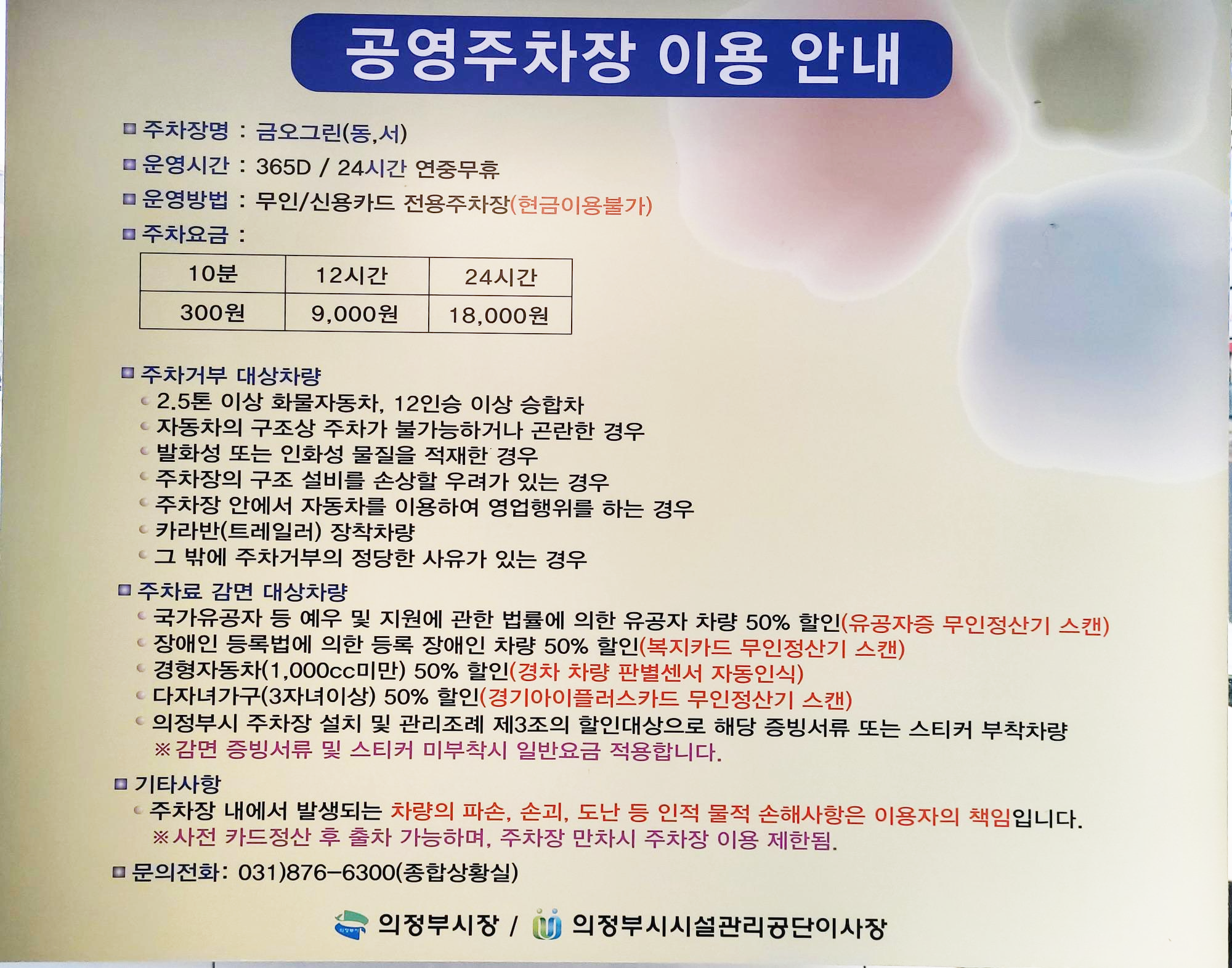 의정부시 시설관리공단에서 운영하는 금오그린 공영주차장 요금정보입니다. 