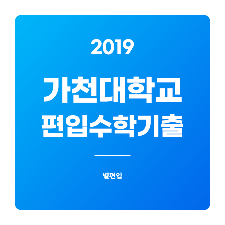  2019학년도 가천대 편입수학 기출문제 학습하기