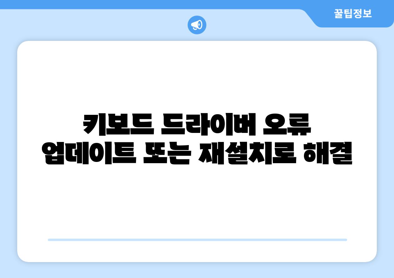 키보드 드라이버 오류 업데이트 또는 재설치로 해결