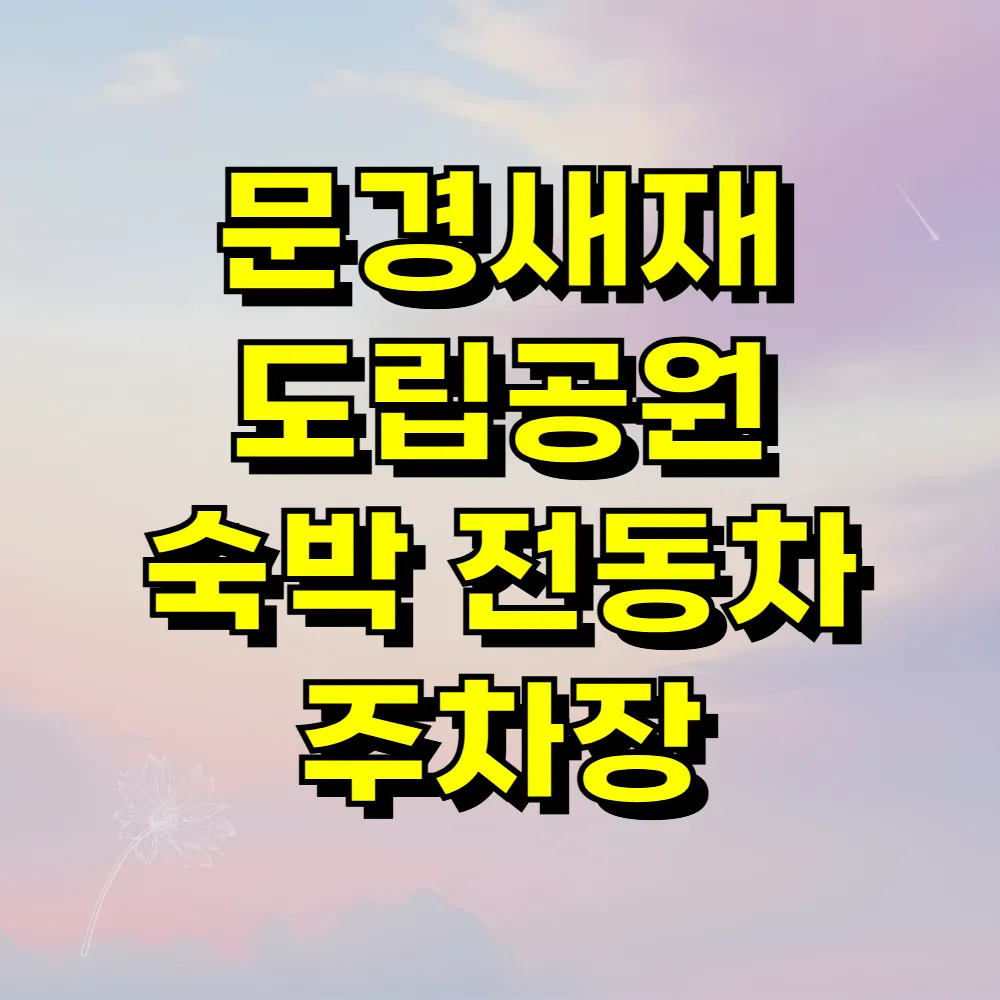 문경새재 도립공원 숙박 전동차 주차장