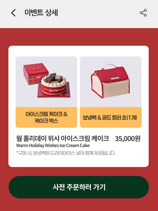 아웃백_하겐다즈_케이크_사전예약방법_가격_구성품