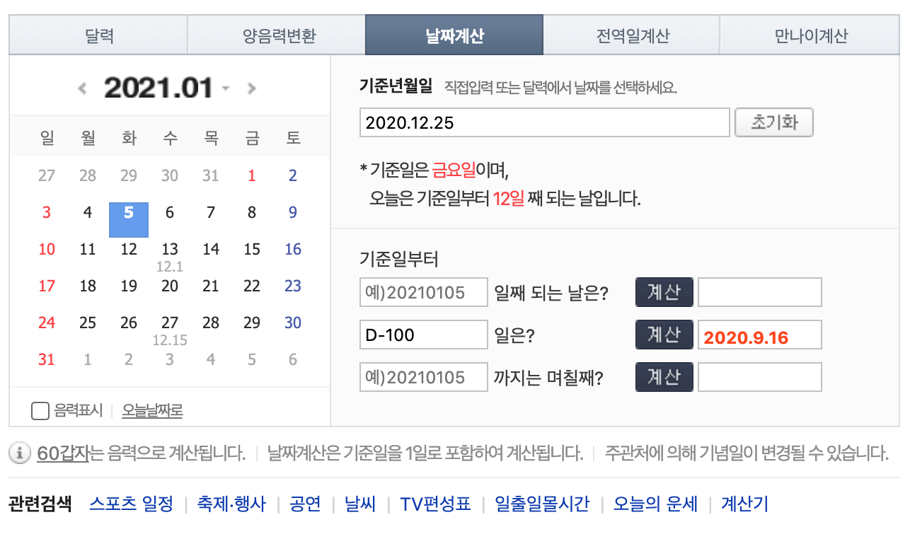  기념일 및 디데이 날짜 계산하기 (네이버 날짜 계산기)
