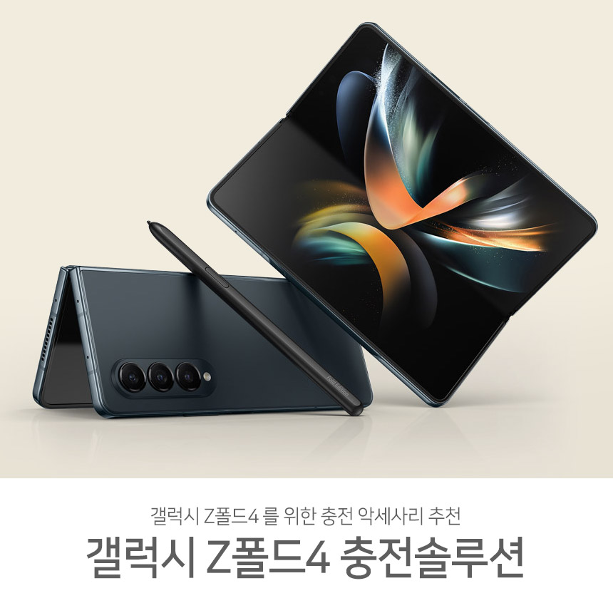  갤럭시 Z폴드4 공개! Z폴드 초고속충전을 위한 충전 악세사리 BEST
