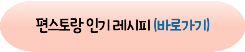 편스토랑 어남선생 류수영 평생김치찌개 레시피 만드는 방법