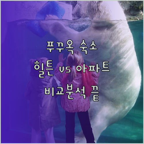푸꾸옥 숙소 고민은 끝! 힐튼과 아파