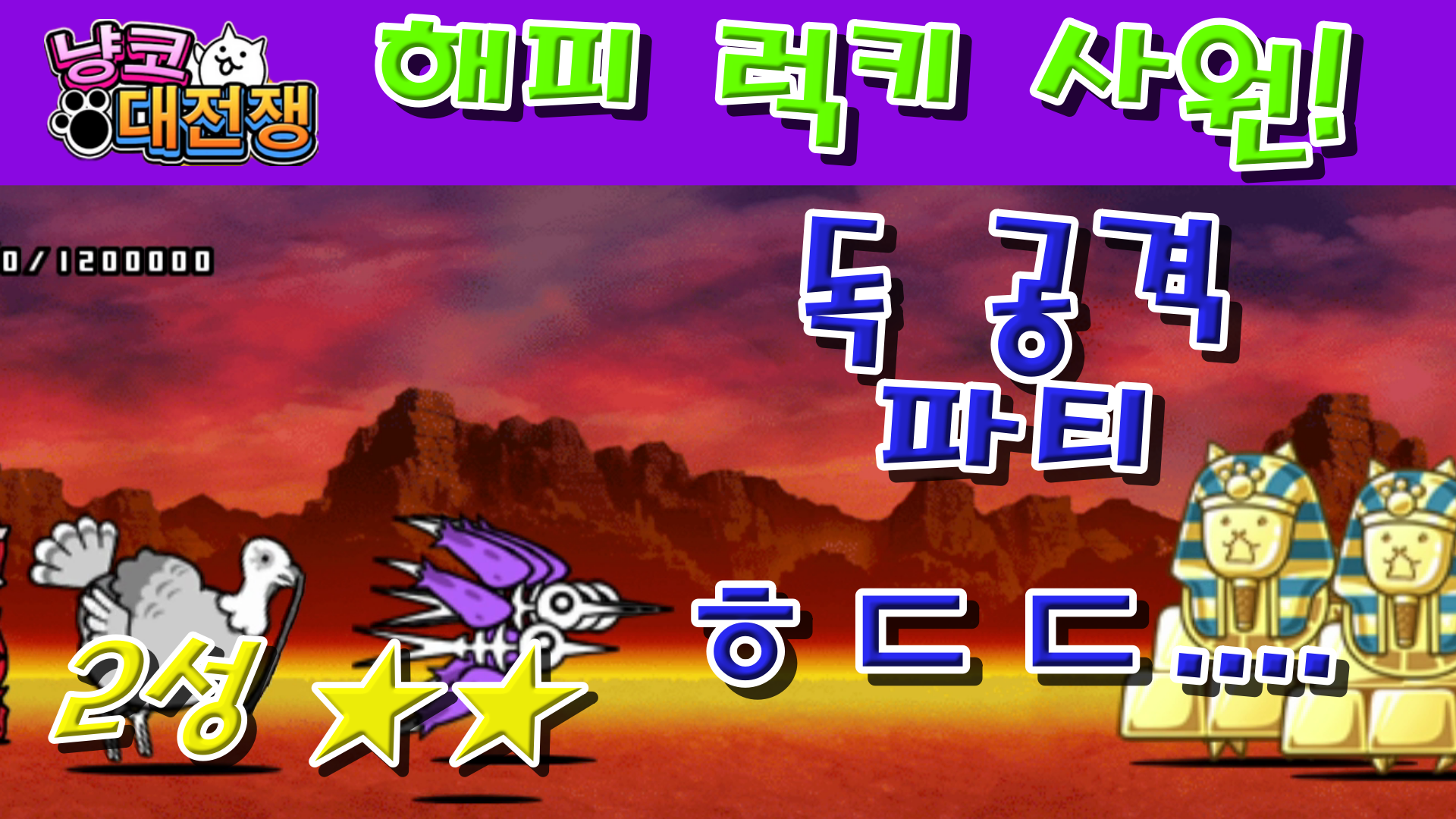  냥코대전쟁 신31장 해피 럭키 사원 2성  전체 스테이지!!