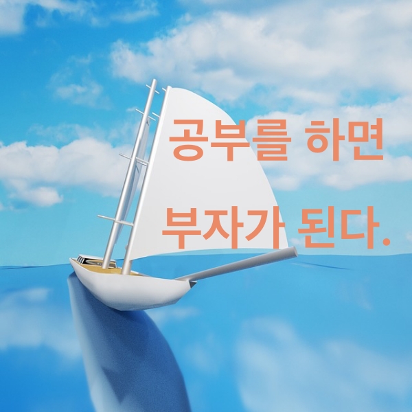 공부를 통해 부자가 되어 보길 바란다. 부자라는 아니 머니프레임에 대해서도 한 번쯤 생각해 보았으면 한다.