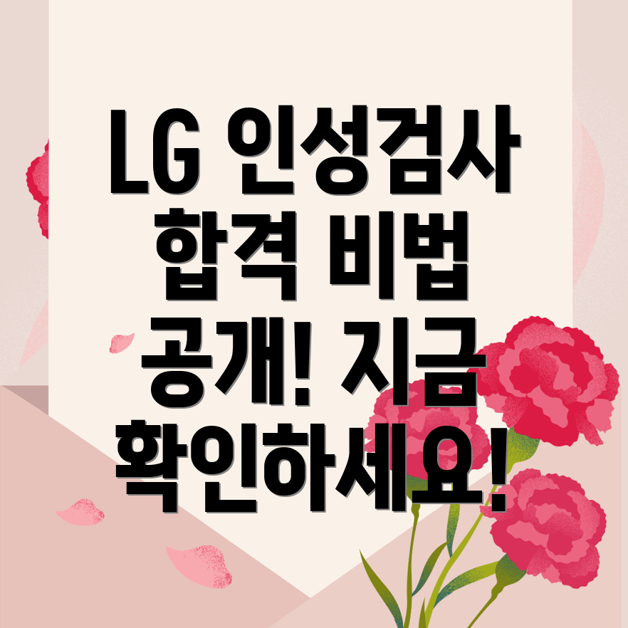 LG전자 인성검사