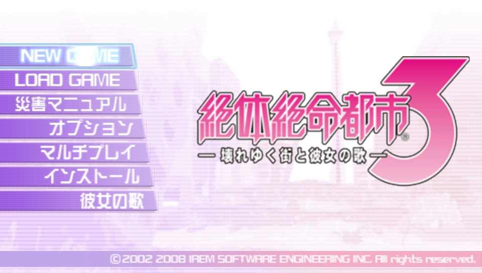 절체절명도시 3 무너져가는 도시와 그녀의 노래 (PSP ISO FILE)