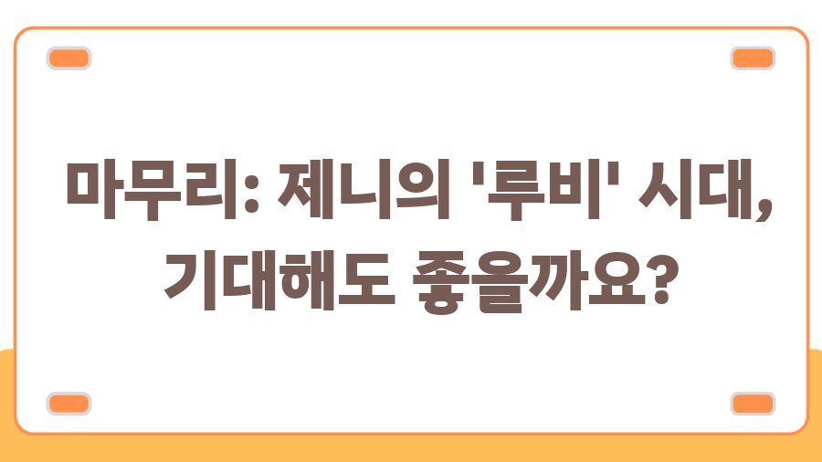 제니 신곡 '젠', 뮤비 비주얼 폭발! 루비 앨범 기대감 UP - 마무리: 제니의 '루비' 시대, 기대해도 좋을까요? 제니 신곡 '젠', 뮤비 비주얼 폭발! 루비 앨범 기대감 UP - 마무리: 제니의 '루비' 시대, 기대해도 좋을까요?