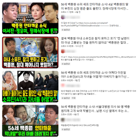  '백종원 사망' 가짜 뉴스 유튜브 채널의 전말