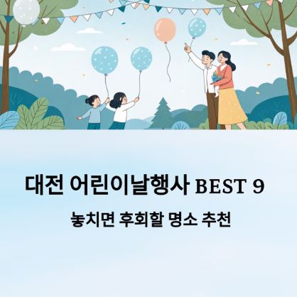 어린이날-대전