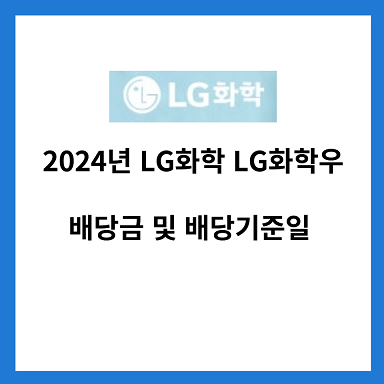 LG화학-배당금