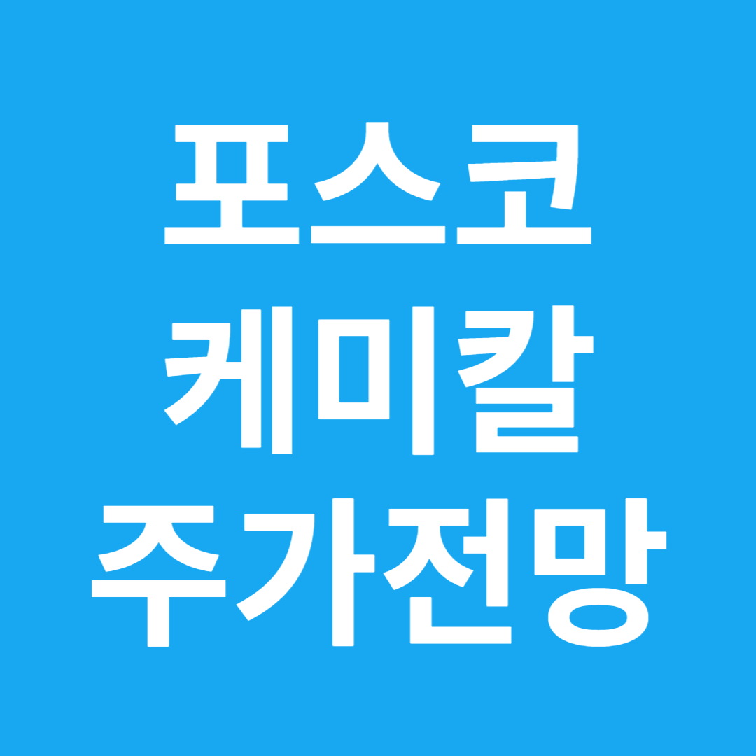  포스코케미칼 주가전망