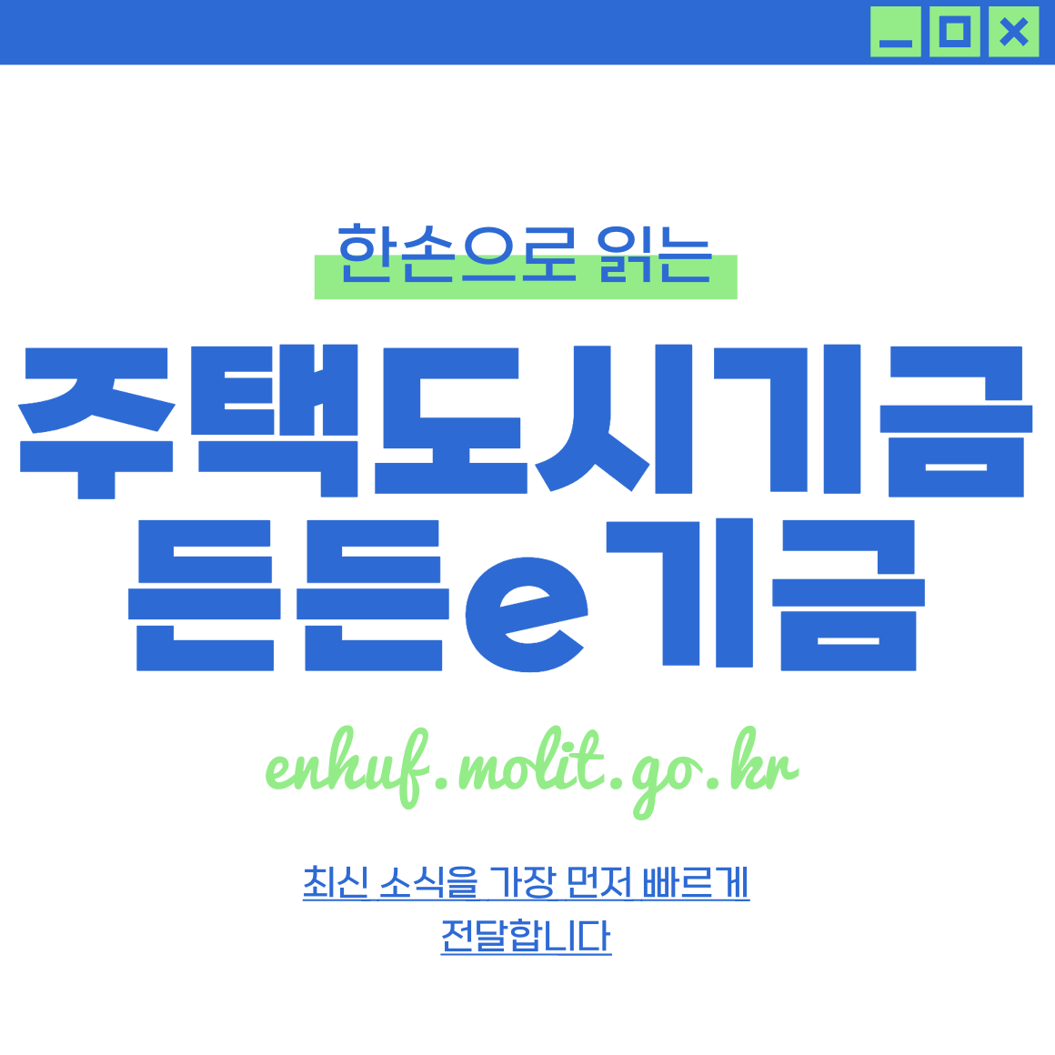주택도시기금 기금e든든 홈페이지(enhuf.molit.go.kr)
