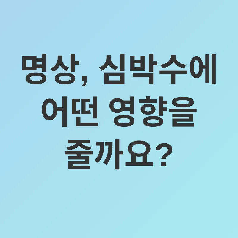 심박수 관리_1