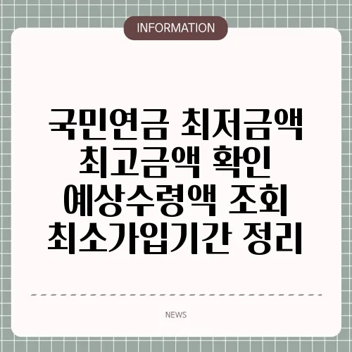 국민연금 최저금액 최고금액 확인 예상수령액 조회 최소가입기간 정리