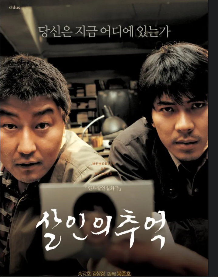 &lt;살인의 추억&gt;영화 줄거리 관련 사진