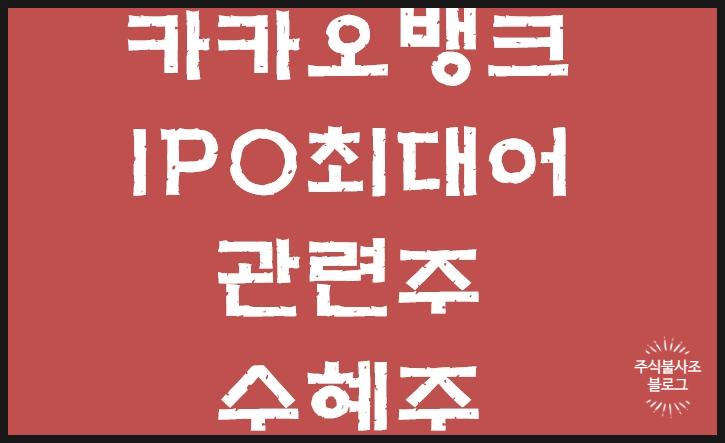 한세예스24 카카오뱅크 관련주 : 2021년 IPO 최대어인 카카오뱅크 5