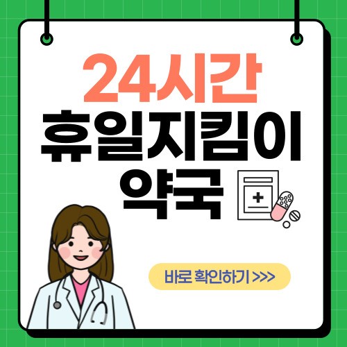  24시간 일요일 문 여는 휴일지킴이 야간 당번 약국 찾기