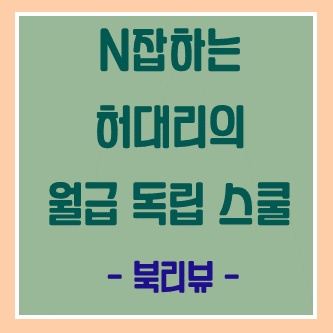  [N잡하는 허대리의 월급독립스쿨] 업무와 내 일의 파이프라인을 만들자