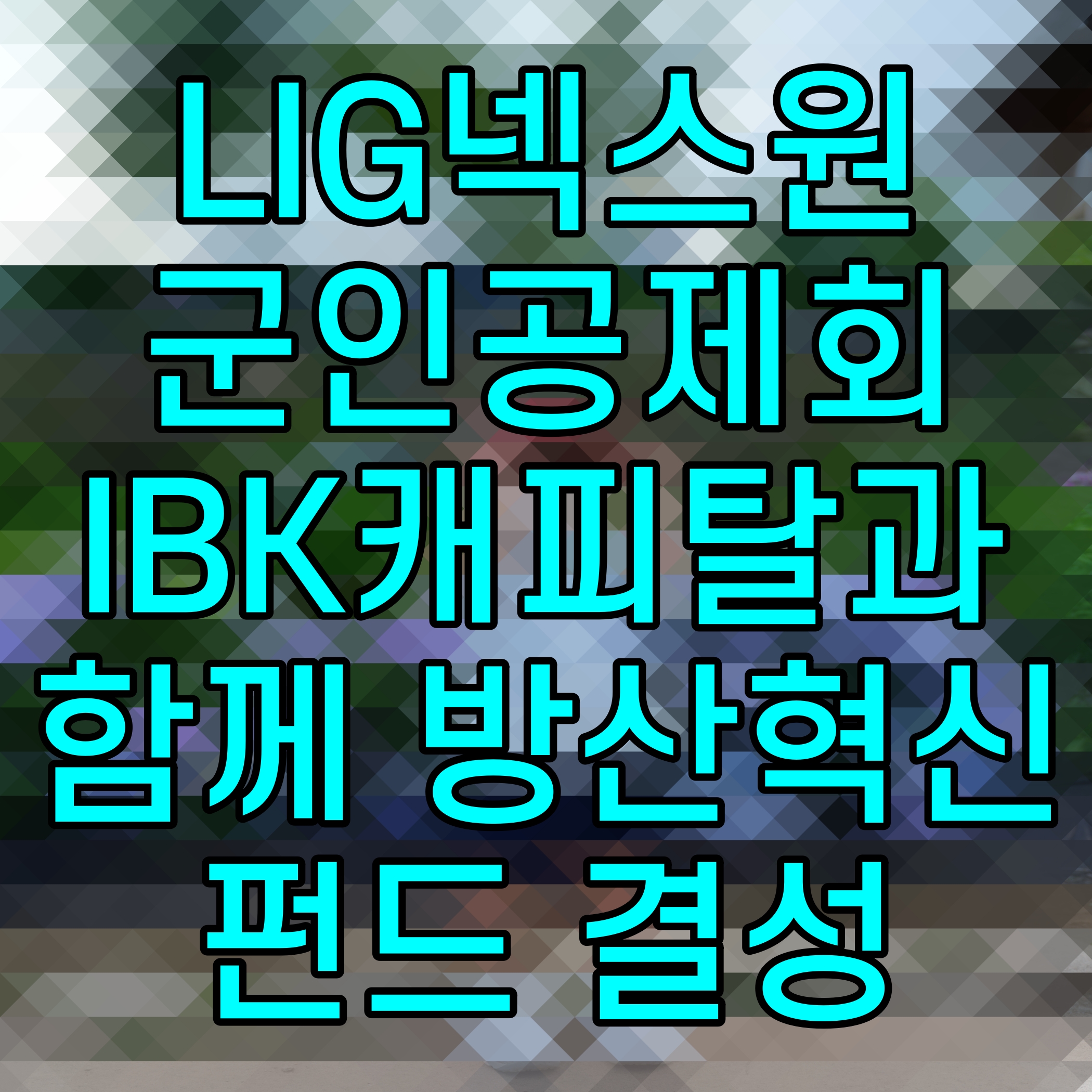  LIG넥스원 군인공제회 IBK캐피탈과 함께 방산혁신 펀드 결성