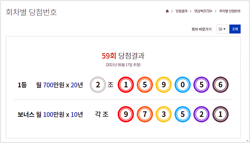  59회 연금복권 당첨번호