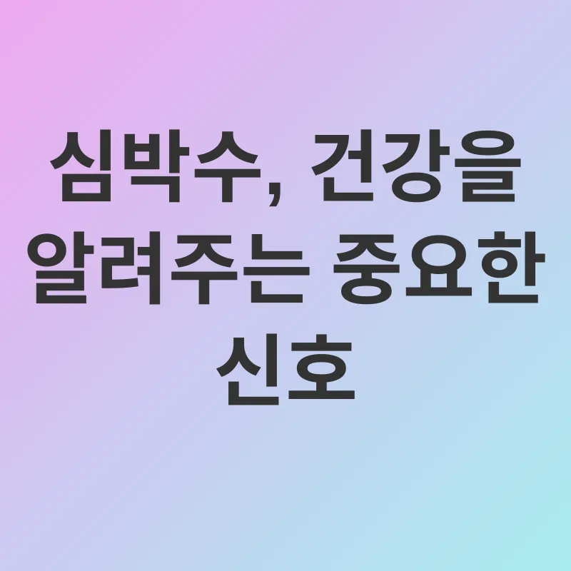 심박동수 관리_1