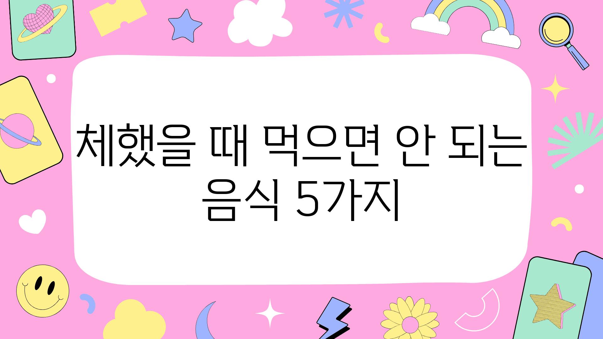 체했을 때 먹으면 안 되는 음식 5가지