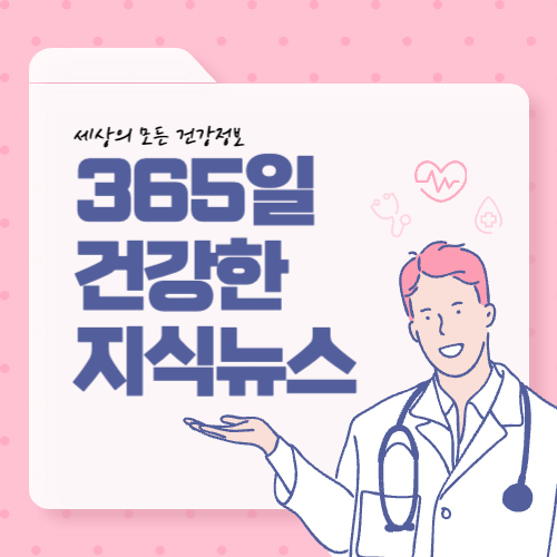 365일 건강한 지식뉴스