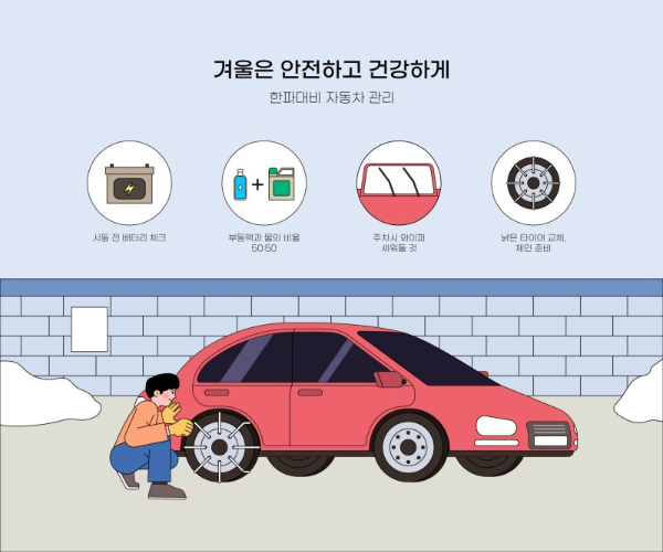 한파 대비 차량 관리