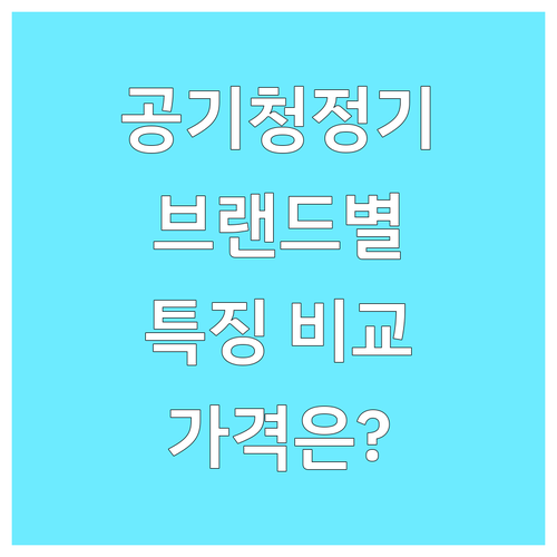 내게 맞는 공기청정기는? 브랜드별 특