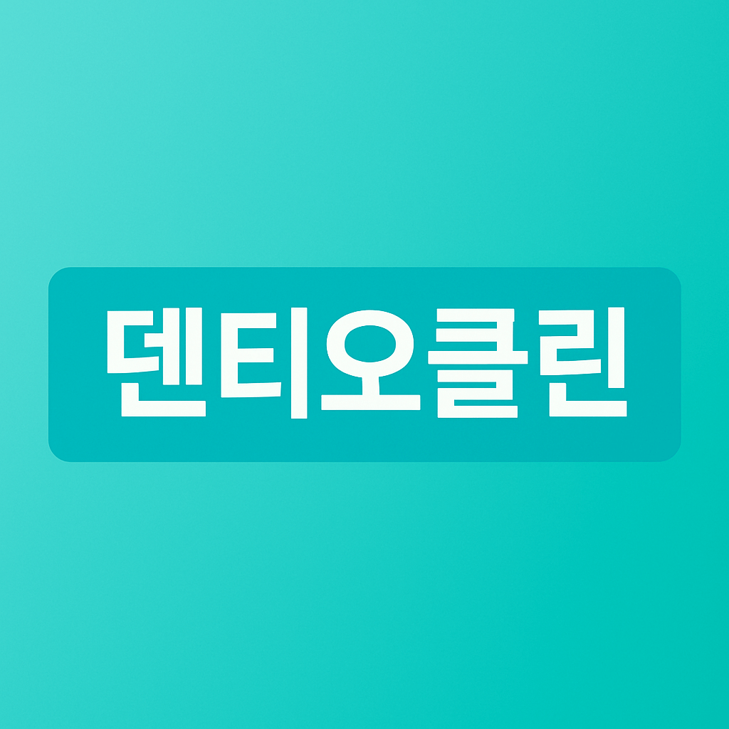 덴티오클린