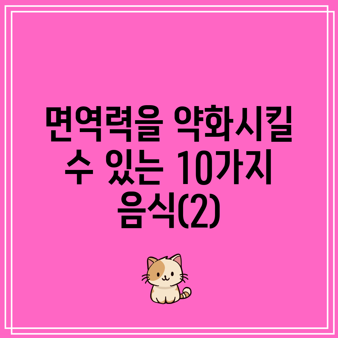 면역력을 약화시킬 수 있는 10가지 음식(2)