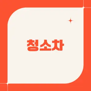 청소차-종류