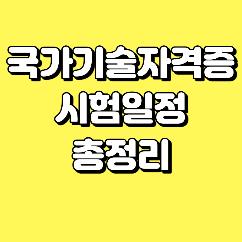  2023 큐넷 국가기술자격증 시험일정 총정리