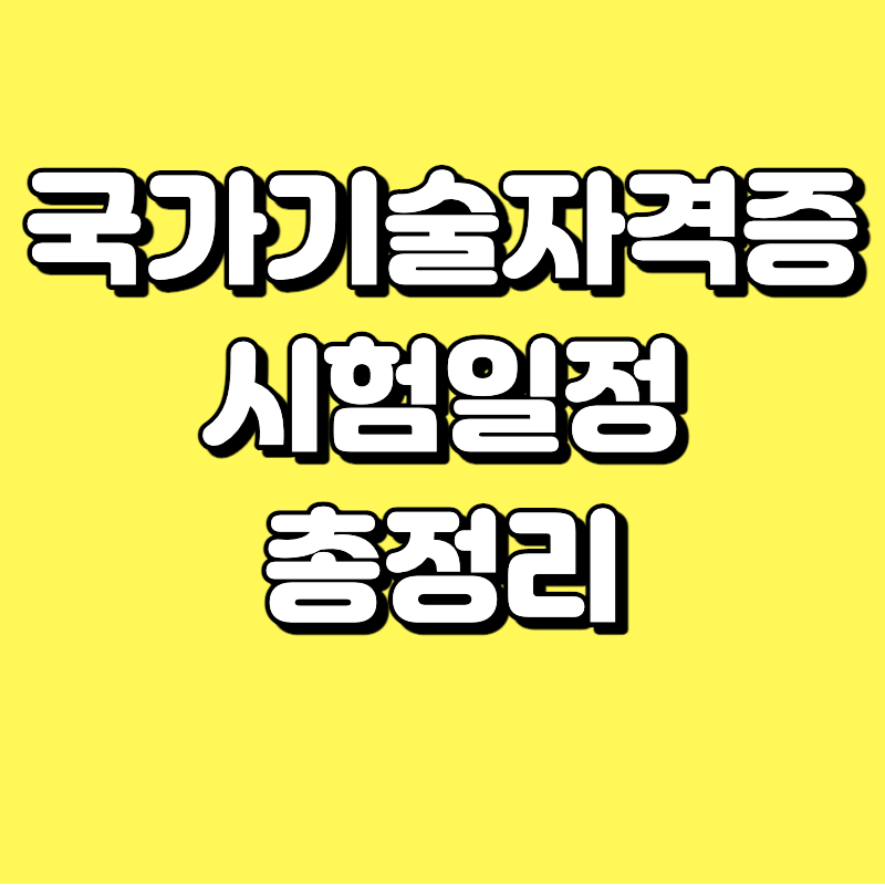 국가기술자격증 시험일정