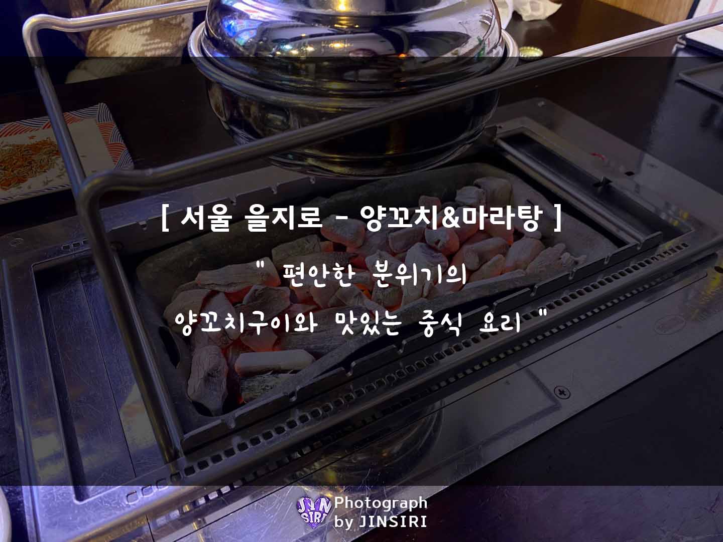 을지로 양꼬치 마라탕 추천 맛집 데이트코스 중식 회식