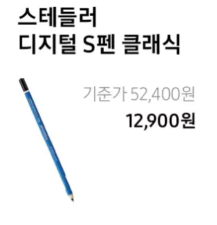 스테들러 디지털 S펜 클래식