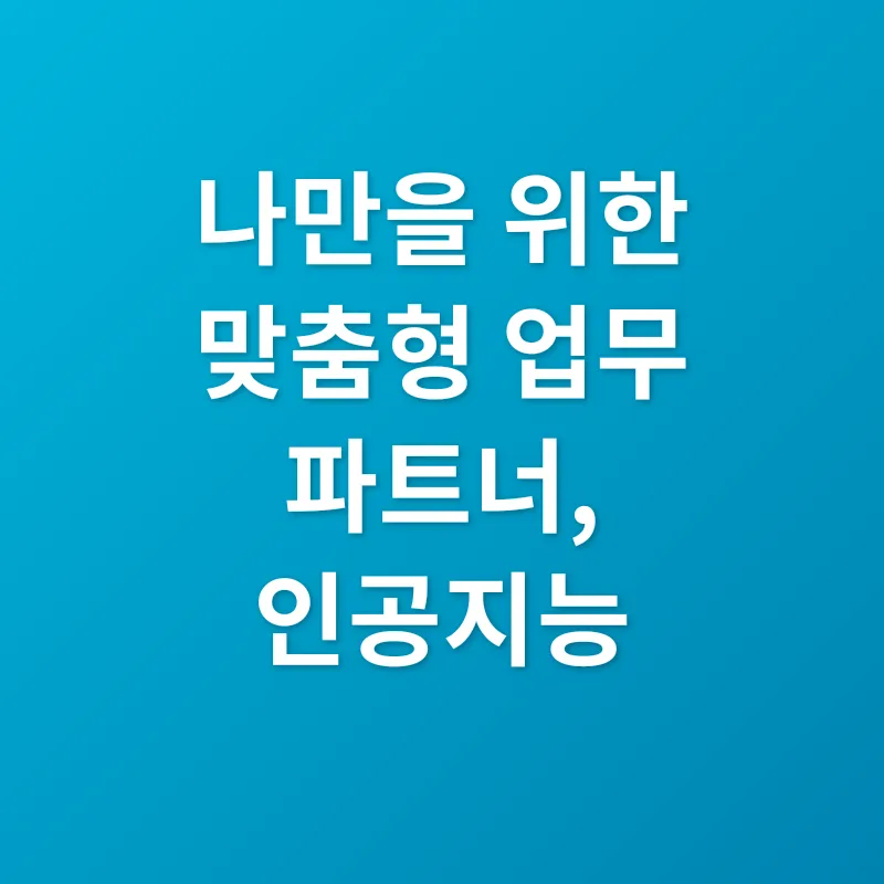 인공지능 업무 지원_2