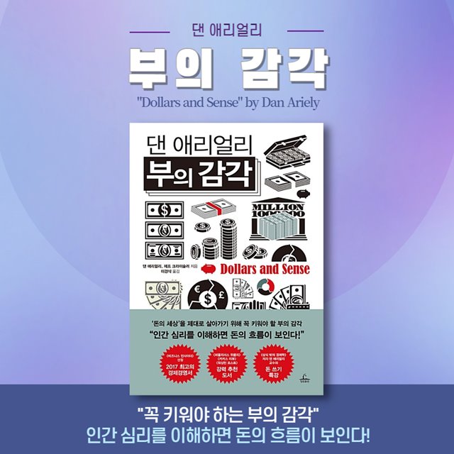 댄 애리얼리의 &#39;부의 감각&#39; 행동경제학 돈의 흐름