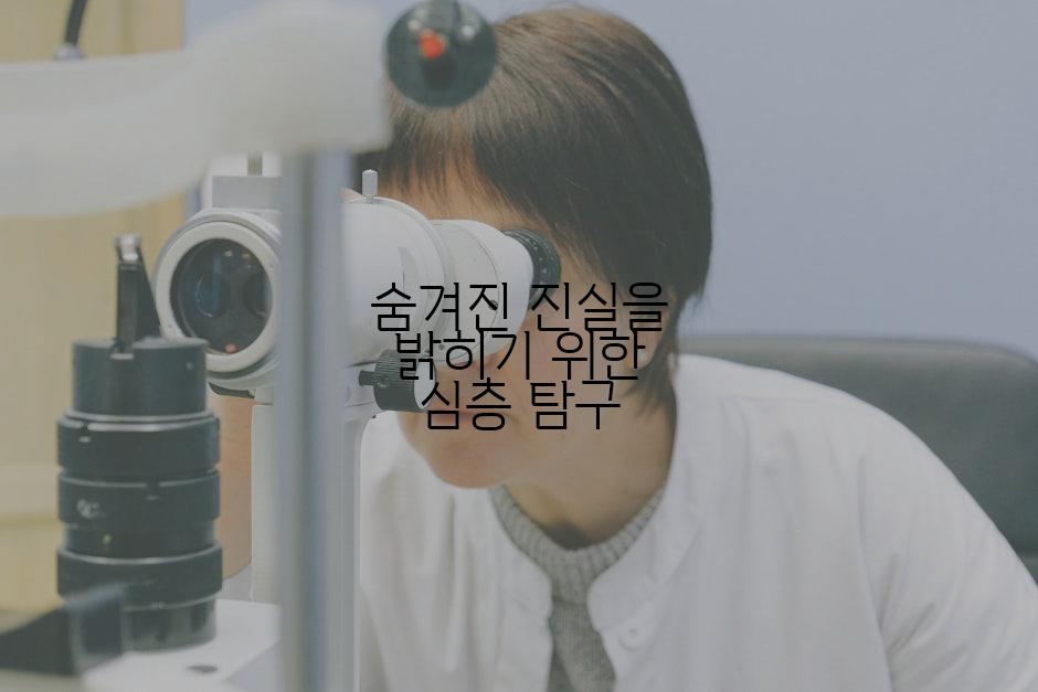 숨겨진 진실을 밝히기 위한 심층 탐구